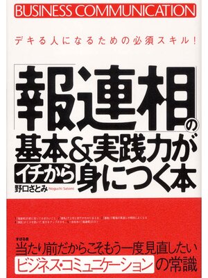 cover image of 「報連相」の基本＆実践力がイチから身につく本
